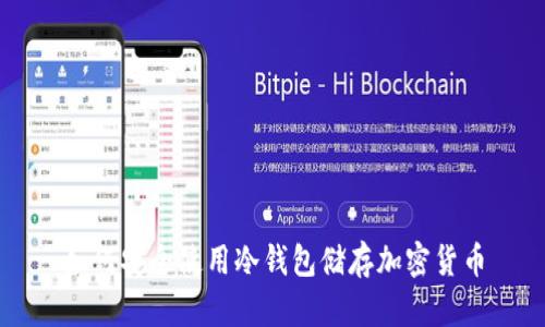 如何安全使用冷钱包储存加密货币