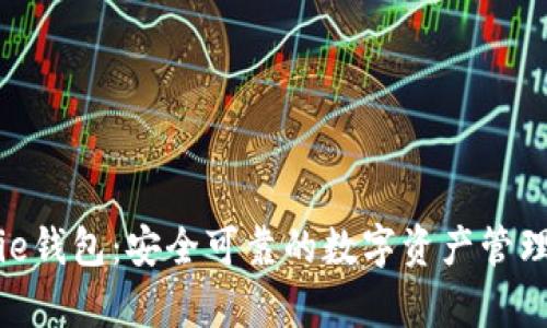 Bitpie钱包：安全可靠的数字资产管理工具