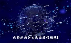 比特派为什么无法进行转账？