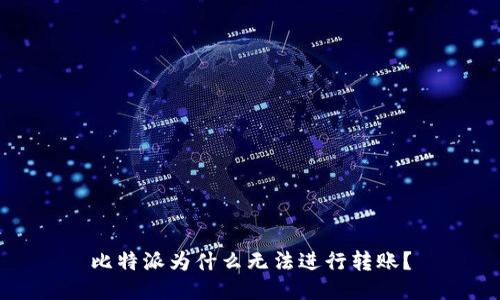 比特派为什么无法进行转账？