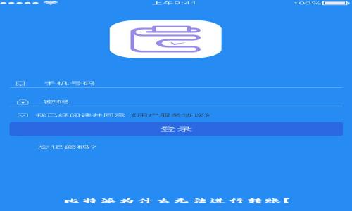 比特派为什么无法进行转账？