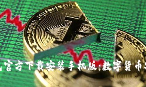 比特钱包官方下载安装手机版：数字货币安全之选
