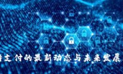 比特支付的最新动态与未来发展展望