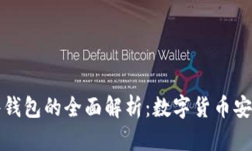冷钱包与硬件钱包的全面解析：数字货币安全管理的未来