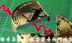 比特币与派币：数字货币的对比分析