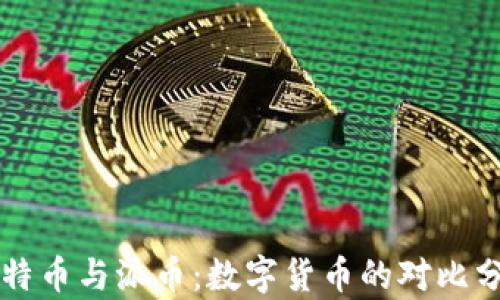 
比特币与派币：数字货币的对比分析