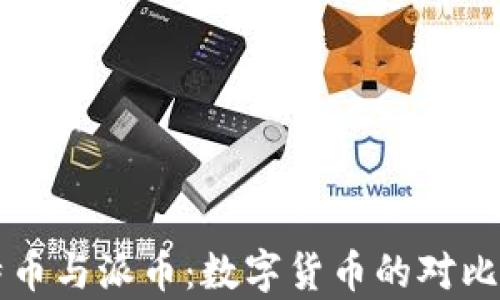 
比特币与派币：数字货币的对比分析