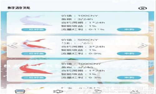   狗狗币冷钱包最重要的文件/    
狗狗币, 冷钱包, 加密货币/guanjianci  

### 引言

近年来，随着加密货币的迅猛发展，越来越多的人开始关注如何安全地存储和管理这些数字资产。狗狗币（Dogecoin）作为一种广受欢迎的加密货币，其独特的社区文化和相对低廉的交易成本吸引了大量投资者。然而，如何有效地存储狗狗币，尤其是使用冷钱包（Cold Wallet），成为了投资者亟需解决的问题。在众多存储方案中，冷钱包以其高度安全性而成为首选。本篇文章将深入探讨狗狗币冷钱包所需的重要文件，帮助投资者更加安全便利地管理他们的狗狗币资产。

### 冷钱包是什么？

冷钱包的基本概念

冷钱包是指一种离线存储加密货币的方式，通常不与互联网连接，因此它们相对于热钱包（Hot Wallet）而言更为安全。热钱包是指那些通过互联网连接的加密资产存储，只需在线即可快速访问和交易，但这也使其容易受到黑客攻击和其他安全威胁。

冷钱包的类型

冷钱包有几种不同形式，包括硬件钱包（如Ledger和Trezor）、纸钱包（将私钥和地址打印出来）、以及其他一些物理存储设备。硬件钱包被认为是最安全的选项，因为它们采用先进的加密技术确保私钥不被暴露于网络环境中。

### 狗狗币冷钱包所需的文件

1. 秘密私钥（Private Key）

私钥是控制和管理你狗狗币资产的关键。一旦拥有私钥，持有人可以进行转账、使用及出售相应资产。因此，私钥的安全性是冷钱包的重中之重。在使用冷钱包时，私钥通常存储在一个安全、离线的文件中，用户需要确保该文件的备份和存放安全。

2. 恢复助记词（Recovery Phrase）

冷钱包通常提供一组恢复助记词，也称为种子短语。这是一组随机生成的单词，通过这些单词，用户可以在特定情况下恢复其数字资产。因此，一定要将此助记词妥善记录，并确保不与他人分享。

3. 钱包地址（Wallet Address）

狗狗币的存储和交易均需要使用钱包地址。这个地址通常由公钥生成，其他人通过这个地址可以向你转账。在冷钱包中，用户需妥善记录和备份其钱包地址，以方便进行未来的交易。

4. 交易记录（Transaction History）

虽然冷钱包本身并不直接管理交易记录，但为了保持资产的透明性和管理方便，用户可以生成并保存一份交易记录。通过跟踪每笔交易的细节，用户可以清楚了解其资产变动，避免不必要的烦恼。

5. 安全性设置文档（Security Settings Document）

冷钱包的安全设置是确保资产安全的重要一环。用户应该记录所有相关的安全设置，包括密码、解锁方式、身份验证设置等。一旦这些设置被遗忘，用户将可能无法再访问他们的资产。

### 相关问题讨论

#### 问题1：狗狗币冷钱包的优势与劣势是什么？

冷钱包的优势

冷钱包具有多个显著优势。首先，它们相对于热钱包来说更加安全，由于未接入互联网，黑客攻击的风险大幅降低。这一特点尤为重要，因为加密货币黑客攻击导致的资金损失事件时有发生，很多投资者因此减少了对热钱包的依赖。其次，冷钱包通常更便于长时间存储资产，特别是不打算频繁交易的用户，冷钱包能有效降低投资过程中因价格波动造成的情绪影响。

冷钱包的劣势

然而，冷钱包并非没有缺点。由于其离线特性，用户在进行交易时需要额外的步骤，比如将钱包链入网络并待处理交易，这使得交易的速度相对较慢。同时，一旦用户丢失了私钥或恢复助记词，所存储的资产将无法找回，造成的损失不可估量。此外，冷钱包的维护和使用对于技术门槛相对较高的用户而言，可能会有一定的学习成本。

#### 问题2：如何安全地备份冷钱包的私钥？

备份私钥的必要性

备份私钥是使用冷钱包时的一项基础且必要的操作。私钥是唯一能够支配用户资产的凭证，若遗失或损坏（如硬件故障、文档损毁等），用户将永远失去对其资产的控制。因此，采取有效的备份措施是老生常谈而又极其重要的任务。

具体备份方法

备份私钥的方式有多种，最常用的便是将其保存为文本文件并进行加密。用户可以将私钥写在一张纸上，确保将纸张放在无水、无火、无潮湿的地方，或是放在保险箱中，尽量避免 electronic storage。对于那些技术背景较强的用户，使用硬件加密设备或密码管理器存储私钥也是一种可行的方法。

无论采取何种方式，用户都应该定期检测备份文件的完整性，确保在需要时能够顺利恢复。尤其是对冷钱包的用户，需要确保没有人为身边的人获取到私钥信息。

#### 问题3：如何选择狗狗币冷钱包的产品与软件？

选择冷钱包的关键因素

在选择合适的狗狗币冷钱包时，有多个因素需要考虑。首先是安全性，知名度高且得到了众多用户验证的产品无疑是首选。其次是品牌信誉，软硬件钱包的制造商是否有良好的口碑也在很大程度上影响投资者的选择。

冷钱包的功能与兼容性

还需查看冷钱包是否支持狗狗币。某些硬件钱包可能只兼容主流货币，投资者需要确保所选钱包可以支持其持有的所有数字资产。此外，用户界面设计、易用性以及设定安装的便捷性，都是选择冷钱包时需关注的指标。最后，一些硬件钱包会提供安全措施，如身份验证、双重认证等，增加对用户资产的安全保障。

#### 问题4：狗狗币冷钱包的使用常见错误有哪些？

常见错误及其影响

即使使用冷钱包，投资者也可能因使用不当而导致资产损失。首先，许多用户在建立冷钱包时未能妥善保管其私钥和助记词。这一错误在做防盗的同时也成了潜在的损失风险。其次，用户没有对冷钱包进行定期更新或维护，导致钱包的漏洞未被及时修补。

### 总结

冷钱包的应用前景

随着加密货币市场的发展，越来越多的人将目光投向了冷钱包的安全性和实用性。而狗狗币作为一种社区驱动的数字资产，其在未来的应用中也将更加频繁。以上所述是狗狗币冷钱包中最重要的文件以及投资者在实际操作中可能遇到的误区和问题。希望每位投资者都能够通过有效的方法保护自己的数字资产，享受狗狗币带来的价值与乐趣。