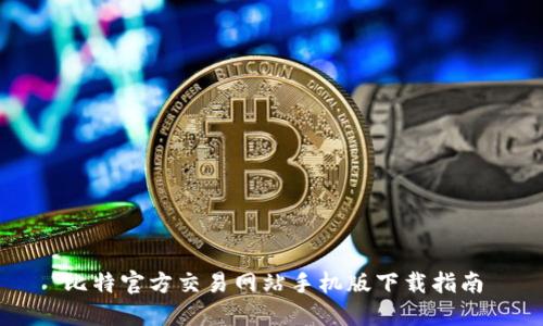 比特官方交易网站手机版下载指南