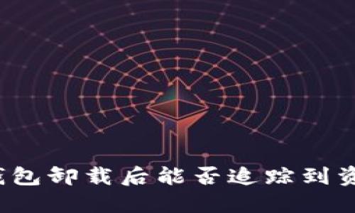 冷钱包卸载后能否追踪到资产？