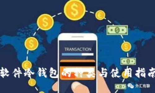 软件冷钱包的种类与使用指南