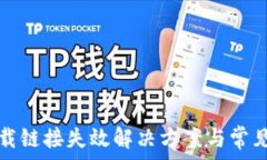   比特派下载链接失效解决方案与常见问题解答
