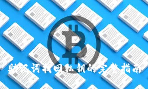 助记词找回私钥的完整指南
