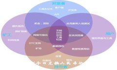 : 泰达币（USDT）今日兑换人民币的最新趋势与分
