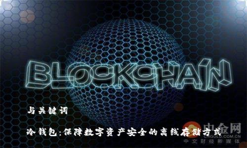 与关键词

冷钱包：保障数字资产安全的离线存储方式