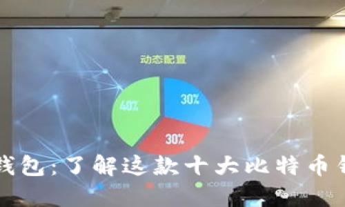 比特派钱包：了解这款十大比特币钱包之一