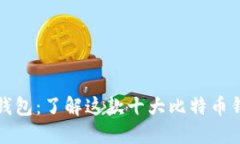 比特派钱包：了解这款十大比特币钱包之一
