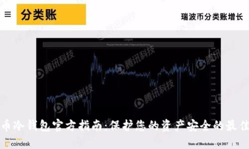 比特币冷钱包官方指南：保护您的资产安全的最佳选择