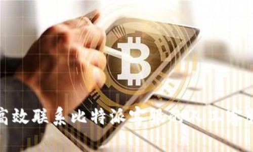如何高效联系比特派客服的人工客服电话