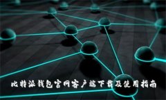 比特派钱包官网客户端下载及使用指南