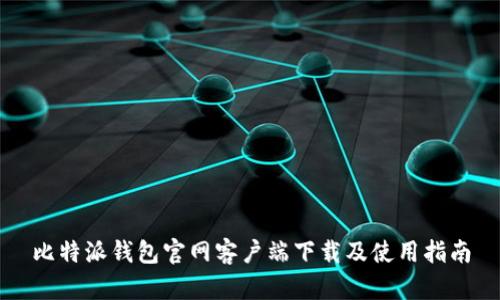 比特派钱包官网客户端下载及使用指南
