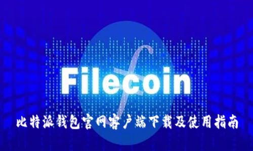 比特派钱包官网客户端下载及使用指南
