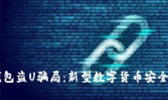 IM钱包盗U骗局：新型数字货币安全隐患