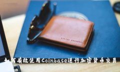 如何有效使用Coinbase进行加密货币交易