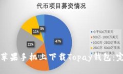 如何在苹果手机上下载Topay钱包：完整指南