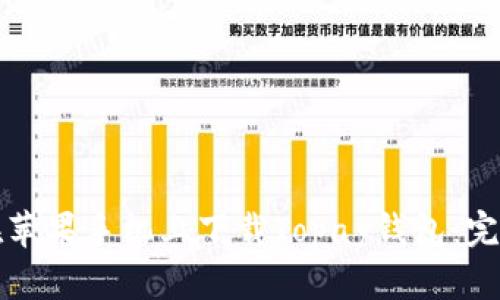 如何在苹果手机上下载Topay钱包：完整指南