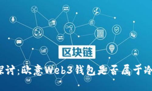 深入探讨：欧意Web3钱包是否属于冷钱包？