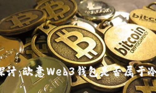 深入探讨：欧意Web3钱包是否属于冷钱包？
