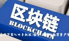 比特派官网下载入口手机版：安全、便捷的数字