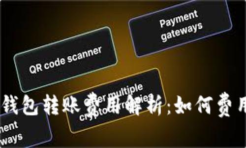 IM冷钱包转账费用解析：如何费用支出