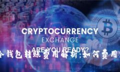 IM冷钱包转账费用解析：如何费用支出