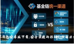 数字钱包安卓版下载：安全便捷的移动支付解决