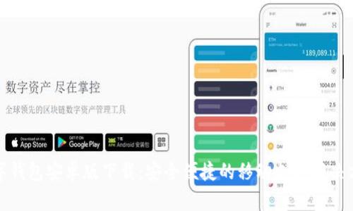 数字钱包安卓版下载：安全便捷的移动支付解决方案