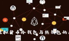 深入解析虚拟货币冷钱包与热钱包的区别与应用