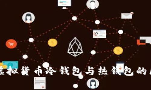 深入解析虚拟货币冷钱包与热钱包的区别与应用