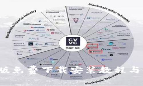  比特派安卓版免费下载安装教程与使用体验分享