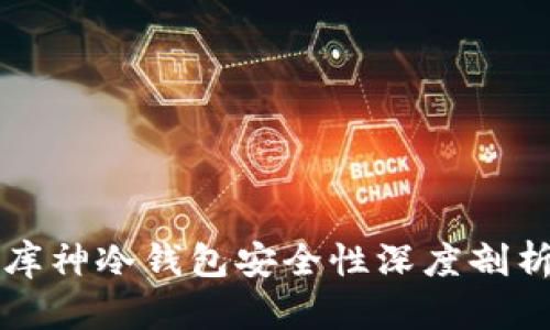 库神冷钱包安全性深度剖析