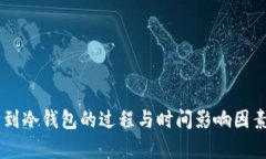 币转到冷钱包的过程与时间影响因素分析