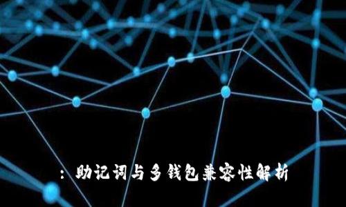 : 助记词与多钱包兼容性解析