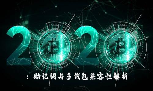 : 助记词与多钱包兼容性解析