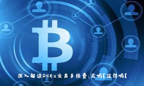 深入解读OKEx交易手续费：高吗？值得吗？