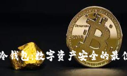 多宝冷钱包：数字资产安全的最佳选择
