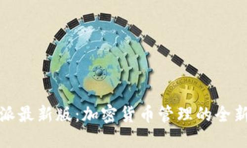 比特派最新版：加密货币管理的全新体验