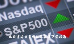比特官方交易网站苹果版下载指南