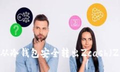 如何从冷钱包安全转出Zcash（ZEC）？