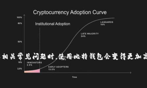 biao ti/biao ti比特钱包下载安装最新版本/biao ti  
/guanjianci比特钱包, 比特币, 钱包下载/guanjianci  

比特钱包简介  
比特钱包（Bitcoin Wallet）是一种用于存储和管理比特币的数字钱包。比特钱包不仅可以保存比特币私钥，还提供发送和接收比特币的功能。随着比特币的普及，越来越多的人开始使用比特钱包来进行交易和储存价值。比特钱包分为热钱包（在线钱包）和冷钱包（离线钱包），用户可以根据自身需求选择合适的钱包类型。  

在此我们将重点讨论比特钱包的下载安装过程，以及如何确保您选择的版本是最新的，以保障安全和功能的完备。  

比特钱包的特点  
1. **安全性**：比特钱包的安全性非常重要，特别是对于大额资产的用户而言。优秀的比特钱包会提供多重身份验证、加密存储等多重安全措施，以最大限度地保护用户的资金安全。  

2. **易用性**：比特钱包需要有用户友好的界面，方便用户快速上手。此外，支持多语言功能也是用户体验的重要部分。  

3. **功能丰富**：优秀的比特钱包不仅仅支持比特币，还可能支持其他的加密货币；此外，钱包还需要有价格监控、交易历史查询等功能，来帮助用户更好地管理资产。  

下载安装比特钱包的步骤  
安装比特钱包的步骤相对简单，但用户需确保下载源的可靠性。以下是下载及安装最新版本比特钱包的一般步骤：  

1. **访问官方网站**：用户首先应访问比特钱包的官方网站，以确保下载的版本为最新和最安全的版本。请注意避免通过第三方网站下载，因为这些来源可能存在安全隐患。  

2. **选择适合的平台**：比特钱包通常支持不同的平台，如Windows、Mac、Linux、iOS及Android。用户需根据自己使用的设备选择合适的版本。  

3. **下载软件**：点击下载按钮，下载所选平台的比特钱包安装文件。确保下载完成后，查收文件是否完整。  

4. **安装钱包**：双击安装文件，并按照提示完成安装过程。大多数情况下，用户只需点击“下一步”按钮，接受协议，完成安装。  

5. **创建钱包**：安装完成后，用户需要创建一个新的钱包。在此过程中，用户需记住生成的助记词和私钥，这些信息至关重要，丢失后将无法找回。  

通过更新确保钱包始终为最新版本  
为了确保比特钱包具有最佳的性能和安全性，用户应定期检查并更新钱包至最新版本。以下是更新的注意事项：  

1. **定期检查官方网站**：访问比特钱包的官网以获取最新的公告和更新日志。这些更新通常包含了新功能、安全补丁和性能改进。  

2. **启用自动更新**：许多比特钱包都支持自动更新功能。启用这一选项可以确保每次启动钱包时，都会检查更新，并在有新版本可用时自动下载和安装。  

3. **备份数据**：在进行任何更新之前，始终确保您的钱包数据已备份。备份包括助记词、私钥以及交易记录等重要信息。在更新过程中，万一发生意外，备份可以帮助您恢复数据。  

常见问题及解答  

1. 如何确保比特钱包的安全性？  
在使用比特钱包时，安全性是每个用户必须关注的重要问题。以下是一些确保比特钱包安全性的措施：  

1. **使用强密码**：设置复杂的密码，包括大小写字母、数字和特殊字符，避免使用简单的或与个人信息相关的密码。  

2. **启用多重身份验证**：许多比特钱包支持两步验证，用户应启用此功能，以增加账户的安全性。  

3. **定期更新软件**：保持钱包软件为最新版本，能确保您使用的安全性补丁和漏洞修复是最新的。  

4. **私钥保护**：比特币钱包的私钥是用户资产的唯一凭证，应将其保存在安全的地方，最好是离线存储。  

以上方法虽然不能完全杜绝安全风险，但能够显著减少潜在的安全威胁。  

2. 比特钱包是否支持其他加密货币？  
许多比特钱包除了支持比特币之外，还支持多种其他加密货币，如以太坊、莱特币、瑞波币等。用户在下载和使用比特钱包前，需确认所选钱包是否支持他们想持有的加密货币。  

使用多币种钱包的优点包括：  
1. **便捷管理**：用户可以在一个钱包中管理多种加密货币，避免了多个钱包的管理麻烦。  
2. **多样化投资**：用户可以轻松进行多种加密资产的投资和交易。  

用户在选择多币种比特钱包时，应关注钱包的安全性、支持的币种数量以及手续费等信息，以便选择最合适的选择。  

3. 如何恢复丢失的比特钱包？  
恢复丢失的比特钱包是交易中最令人头痛的问题之一。以下是恢复步骤：  

1. **寻找助记词或私钥**：大多数比特钱包在创建时会提供助记词或私钥。用户应尽量找到这些信息。这是恢复钱包的重要依据。  

2. **访问钱包界面**：在比特钱包的设备上，尝试重新安装钱包软件。在登录界面，输入助记词或私钥，系统会提示您恢复钱包。  

3. **联系客户支持**：若之前步骤未能成功找回，请联系钱包服务的客户支持。许多钱包服务提供详细的帮助指南或在线支持。  

请注意，私钥和助记词是唯一的，务必把它们安全备份，不然将永久失去对钱包资金的访问。此类问题对用户的影响极大，因此建议用户在使用比特钱包时，要保持警惕，认真进行安全管理。  

4. 比特钱包的交易费如何计算？  
比特钱包的交易费用主要取决于网络的拥堵程度和用户选择的交易确认速度。以下是影响交易费用的几个因素：  

1. **网络拥堵**：当比特币网络交易量高时，交易确认速度会受到影响。此时，为了确保交易能尽快确认，用户可能需要支付更高的费用。  
2. **交易金额**：一些钱包允许用户选择交易费用，通常交易金额越高，所需支付的手续费也就越高。  
3. **钱包设置**：用户可根据自己的需求选择一低一高的手续费。在某些钱包中，可手动调整网络费用以平衡交易速度和费用。  

了解这些因素后，用户能够更好地管理自己的交易费用，达到最大化的成本效益。  

5. 比特钱包与其他钱包相比有哪些优势？  
市面上有许多不同类型的加密货币钱包，包括硬件钱包、软件钱包、在线钱包等。比特钱包作为一种常见的软件钱包，具有以下优势：  

1. **用户友好**：比特钱包的界面设计通常比较简单，特别适合初学者使用。大多数用户花费很少的时间就能上手。  
2. **跨平台支持**：比特钱包可以在多个平台上安装使用，包括PC、手机等，为用户提供便捷性。  
3. **功能齐全**：比特钱包不仅支持基本的比特币管理功能，还可能集成市场监测、实时交易数据等附加功能。  

综上所述，比特钱包凭借其安全性、便捷性和丰富功能，使其成为众多用户投资和管理比特币的首选。当用户做好了充分的安全准备，并了解相关常见问题时，使用比特钱包会变得更加高效、安全。

尽管比特钱包的需求日益增加，但用户在选择、使用和管理过程中依旧需要保持警惕，以确保其资产安全和顺利操作。